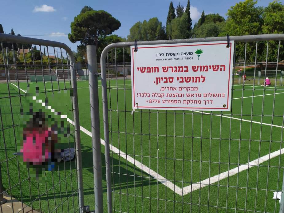 מגרש כדורגל סביון. צילום פרטי