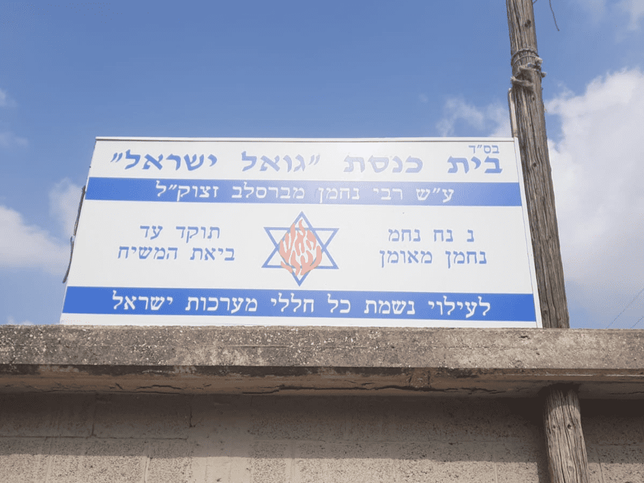בית כנסת גואל ישראל יהוד מונוסון. צילום באדיבות המתפללים