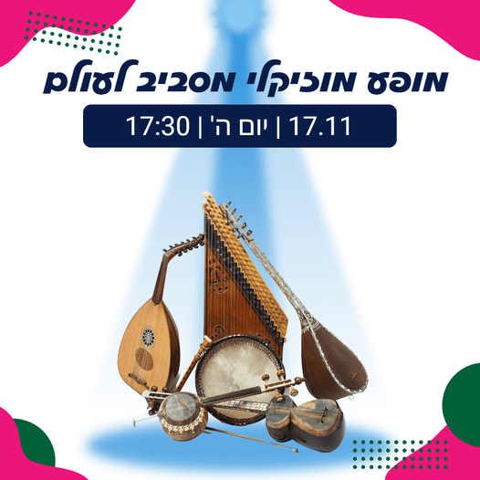 מופע מוזיקלי קניון סביונים יהוד. צילום באדיבות קניון סביונים