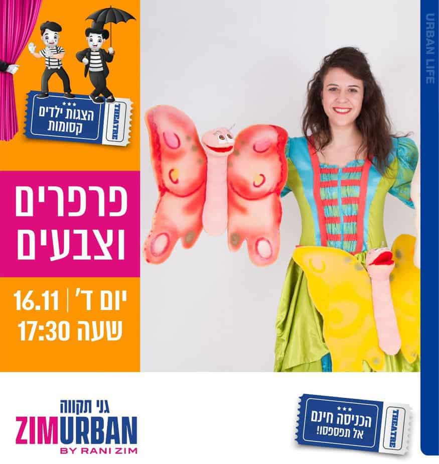 הצגת ילדים בצים אורבן גני תקווה. צילום באדיבות צים אורבן גני תקווה