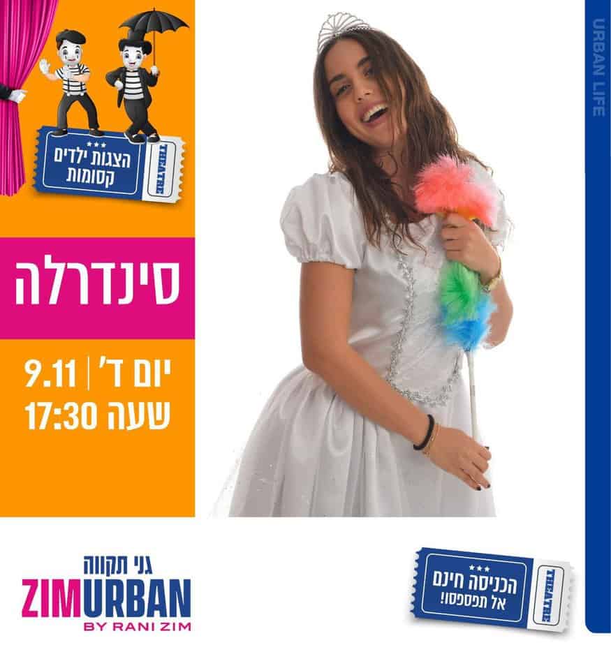 הצגת ילדים סינדרלה בצים אורבן גני תקווה. צילום באדיבות צים אורבן
