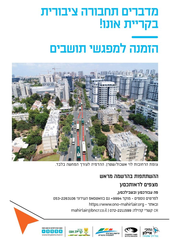 הזמנה למפגשי תושבים. קרדיט עיריית קריית אונו