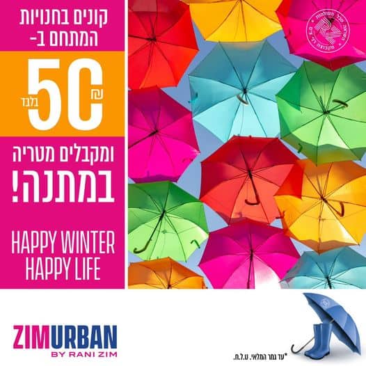 קונים בחנויות המתחם ב-50 ש״ח ומקבלים מטריה ענקית במתנה. באדיבות צים אורבן גני תקווה