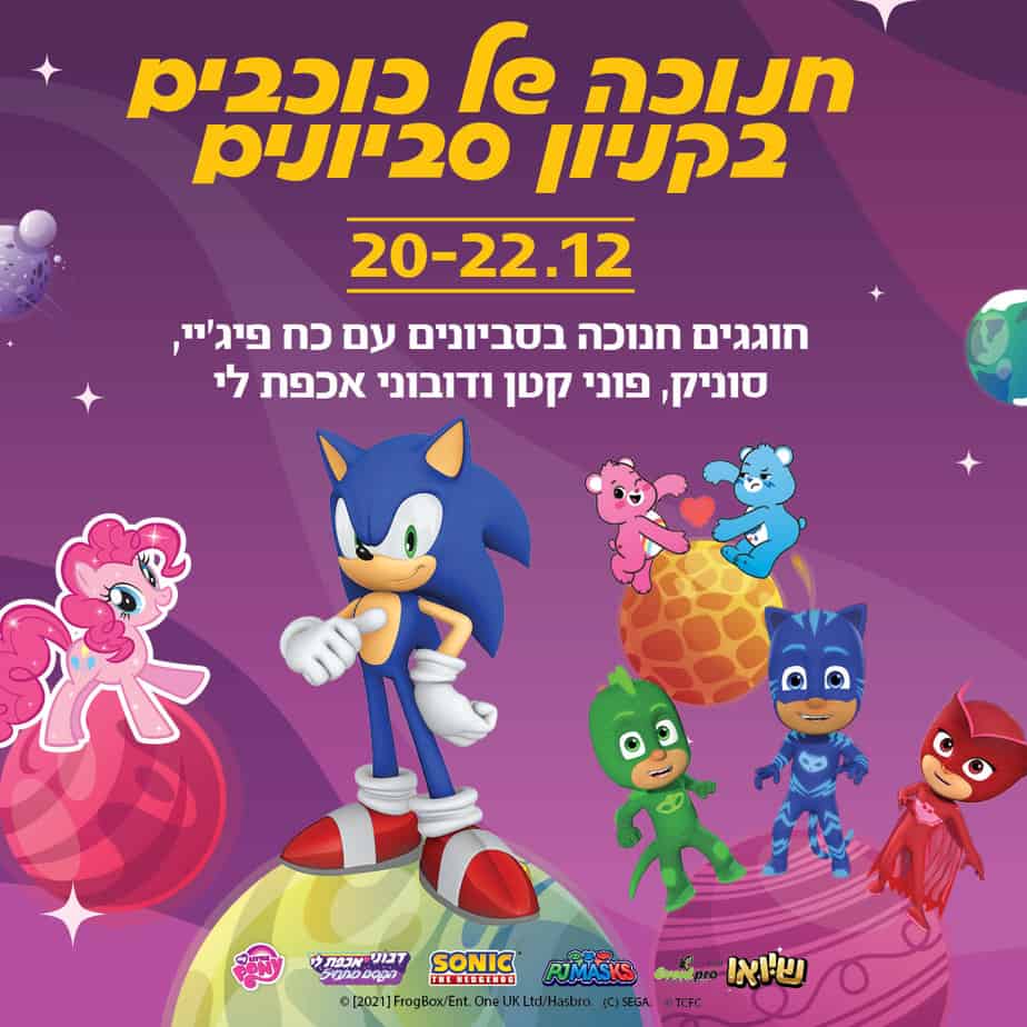 חנוכה של כוכבים בקניון סביונים יהוד. צילום באדיבות המקום