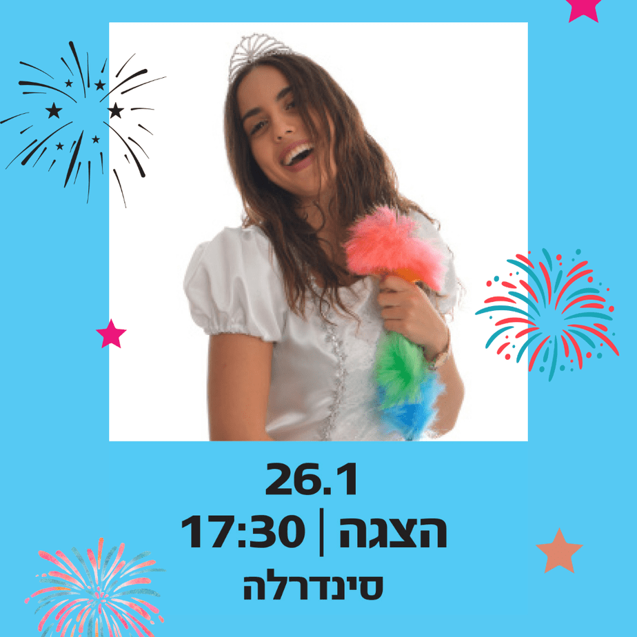 הצגת ילדים קניון סביונים יהוד. צילום באדיבות קניון סביונים