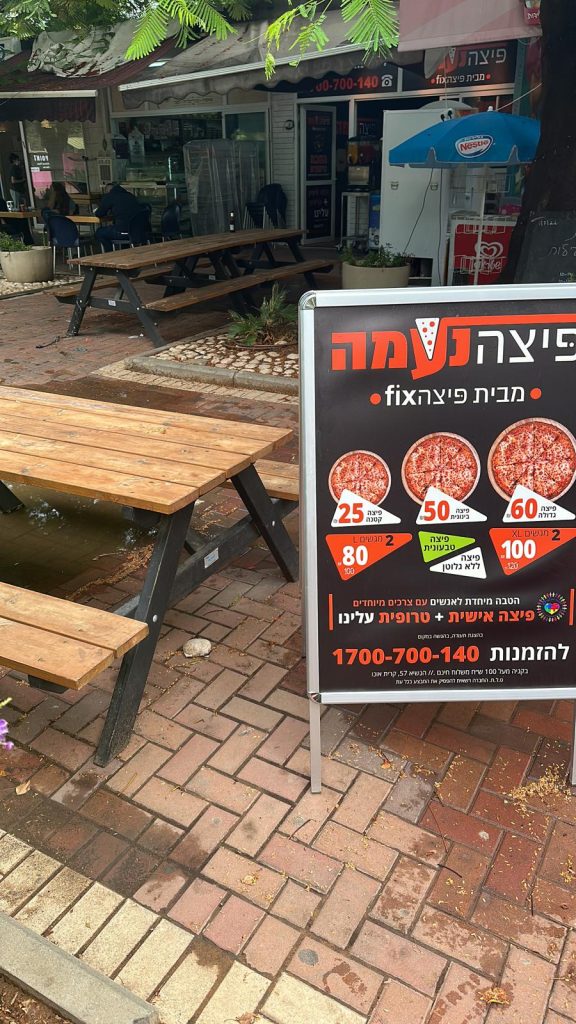 פיצה נעמה קריית אונו. צילום באדיבות המקום