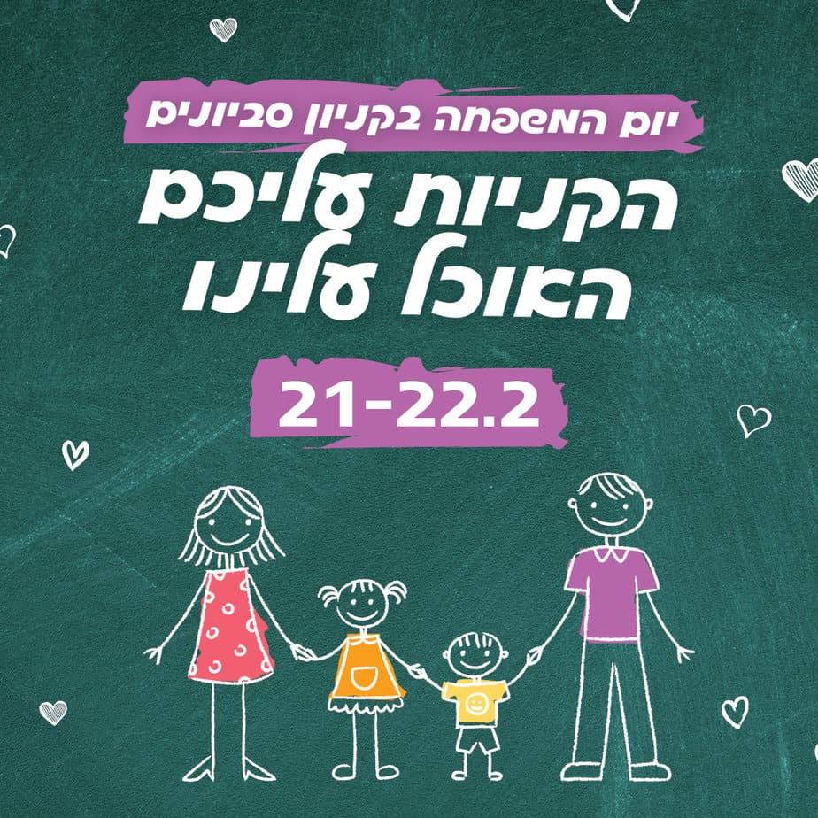 יום המשפחה בקניון סביונים יהוד. צילום: באדיבות קניון סביונים