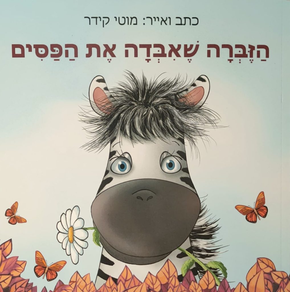 הזברה שאיבדה את הפסים מוטי קידר. צילום באדיבות דוברות קריית אונו