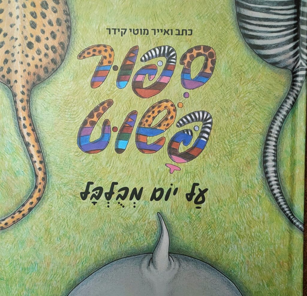 סיפור פשוט מוטי קידר. צילום באדיבות דוברות קריית אונו