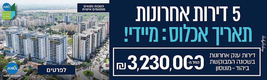 אאורה הגנים התלויים 5 דירות אחרונות רוחבי