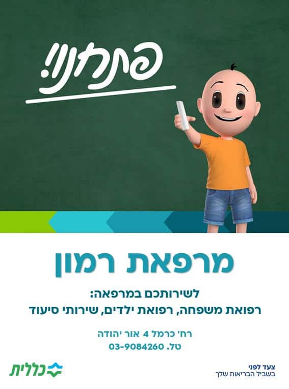 מרפאת רמון כללית באור יהודה. צילום: דוברות כללית, מחוז דן-פ”ת