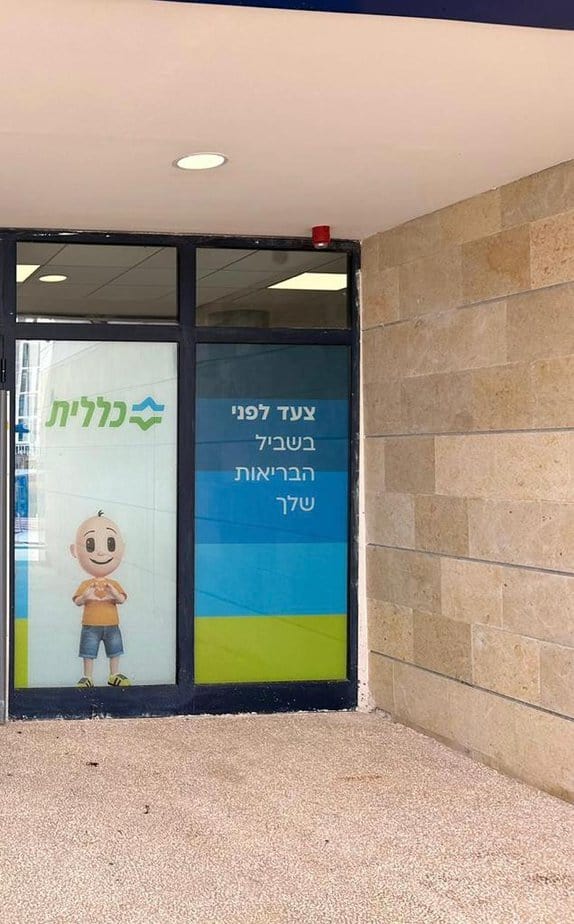 מרפאת רמון כללית באור יהודה. צילום: דוברות כללית, מחוז דן-פ”ת