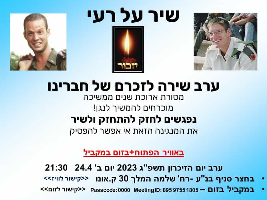 שיר על רעי- ערב שירה לזכרם של סגן אבי פישר הי"ד סגן אבי בוק הי"ד  שנפלו בלבנון