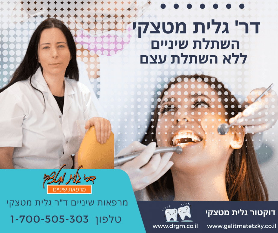 בסט לינקס- קרדיט תמונה:  דוקטור גלית מטצקי – השתלת שיניים ללא השתלת עצם (יחצ)