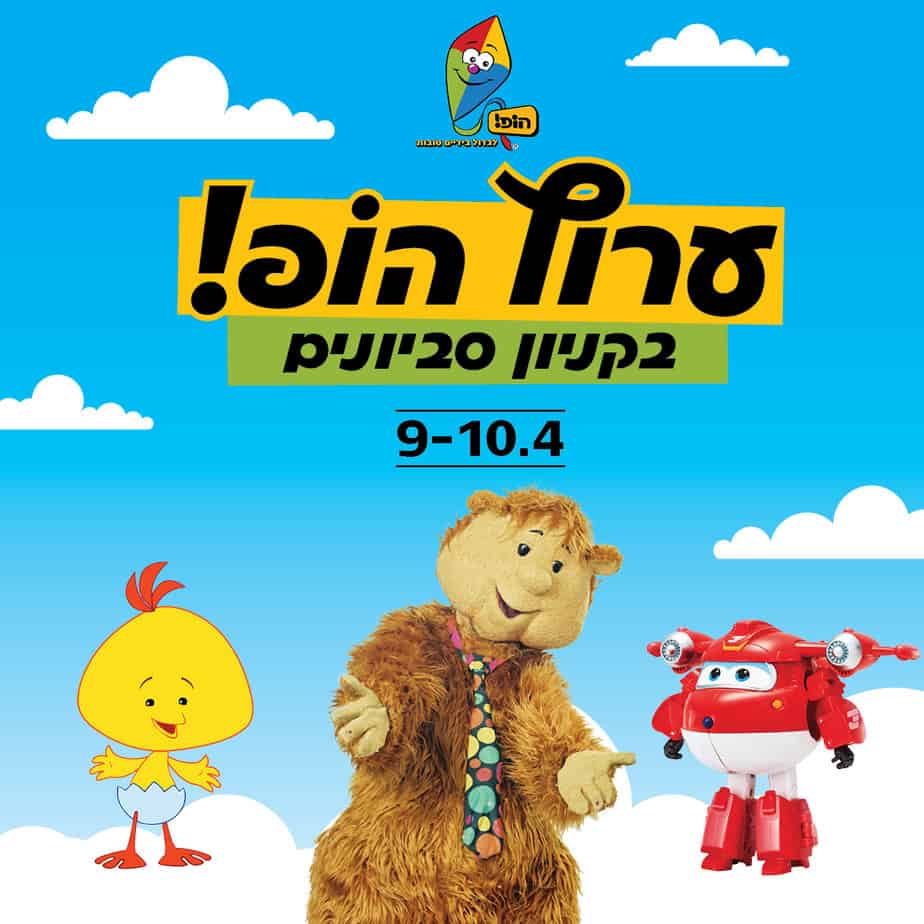 הופ בקניון סביונים יהוד. צילום באדיבות קניון סביונים