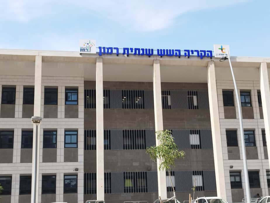 קריית החינוך רמון אור יהודה. צילום פרטי