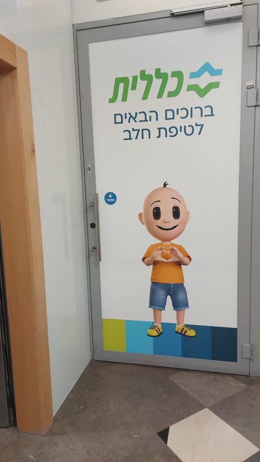 תחנת טיפת חלב של כללית בקניון אונו. צילום: מחוז דן כללית