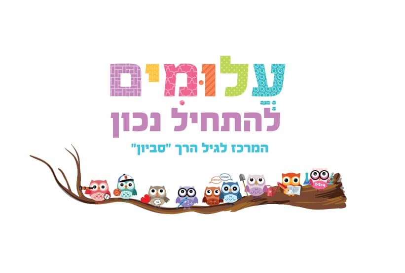 עלומים להתחיל נכון.  המרכז לגיל הרך סביון. צילום באדיבות המקום
