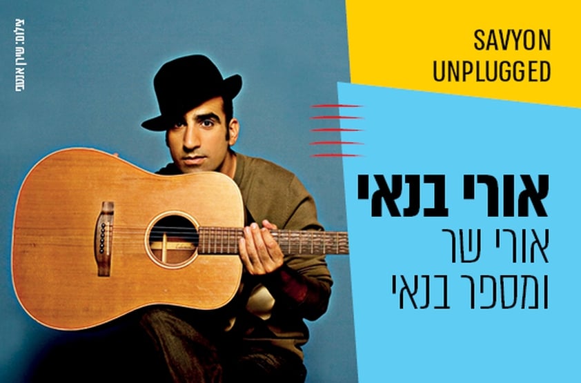 אורי בנאי. צילום: באדיבות מרכז התרבות סביון