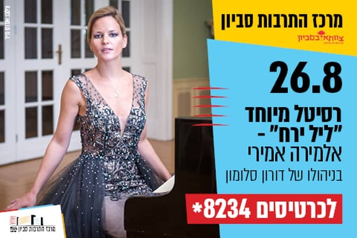 רסיטל מיוחד "ליל ירח" – אלמירה אמירי / שבת קלאסית בניהולו של דורון סלומון. צילום: באדיבות מרכז התרבות סביון