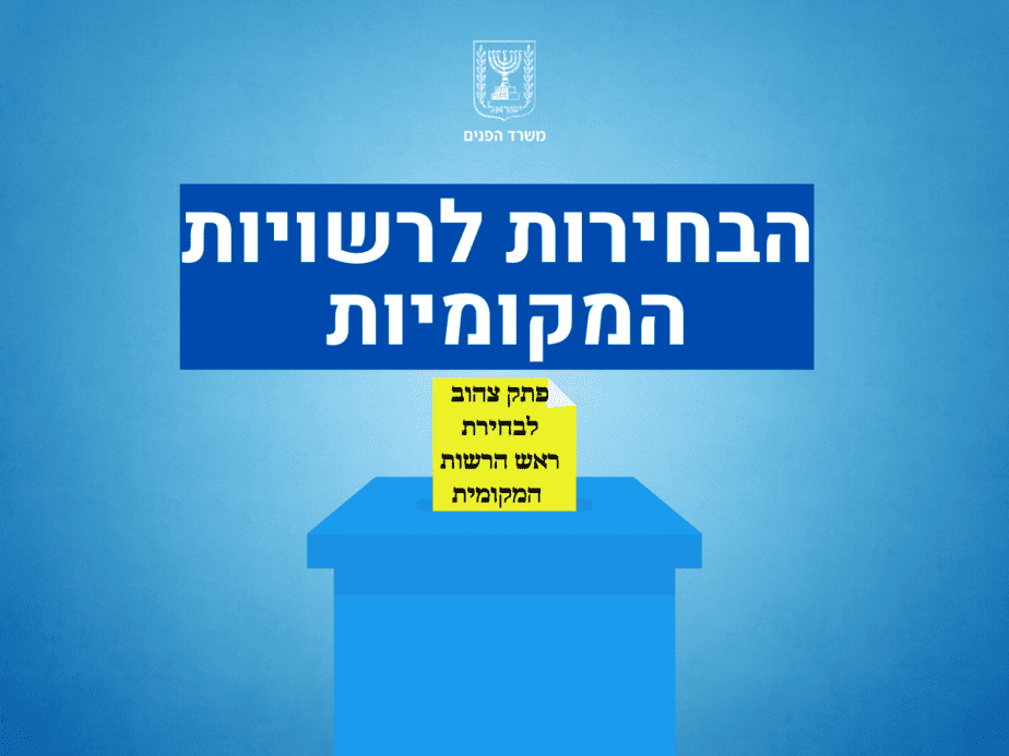 בחירות לרשויות המקומיות עוד 718 ימים (3)