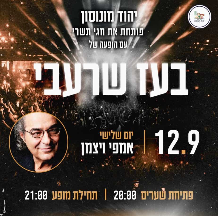 בעז שרעבי בהופעה ביהוד מונוסון. צילום: דוברות עיריית יהוד מונוסון