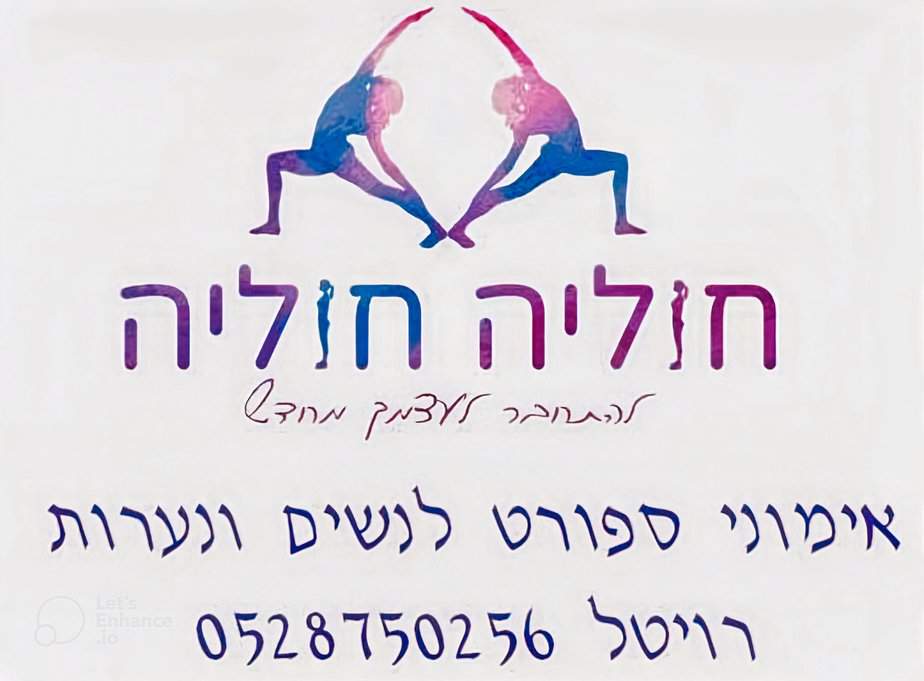 חוליה חוליה סטודיו בקריית אונו. צילום באדיבות המקום