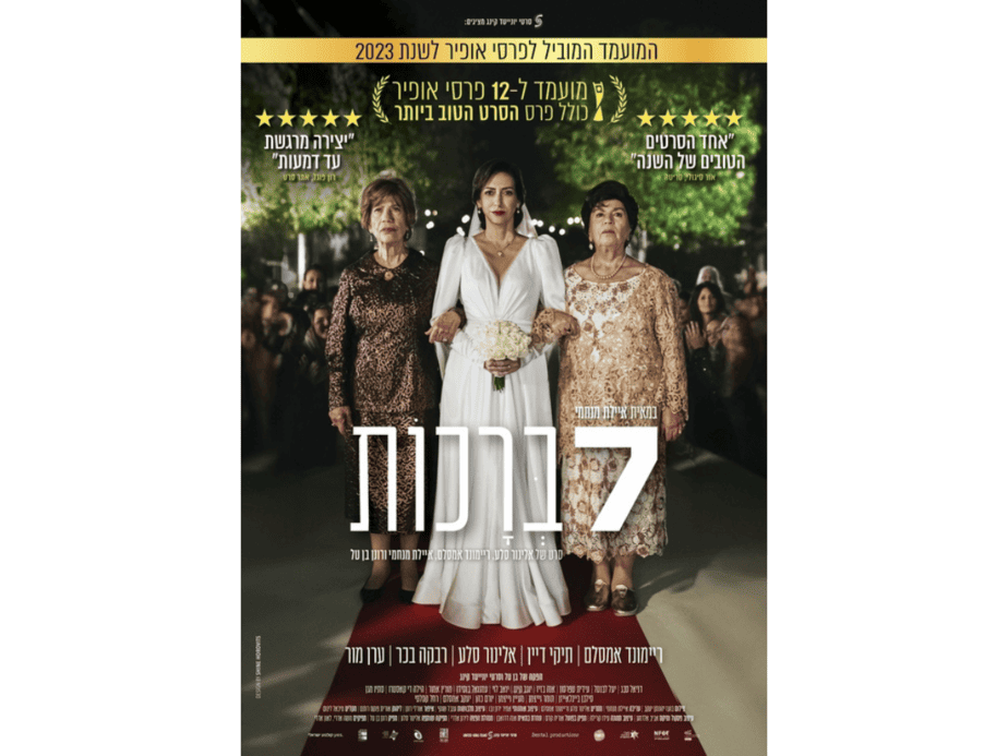 7 ברכות. צילום: באדיבות מרכז התרבות סביון