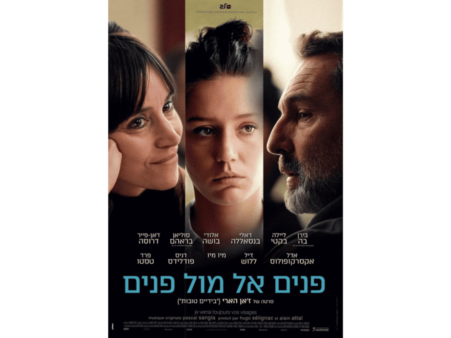 פנים אל מול פנים. צילום באדיבות מרכז התרבות סביון