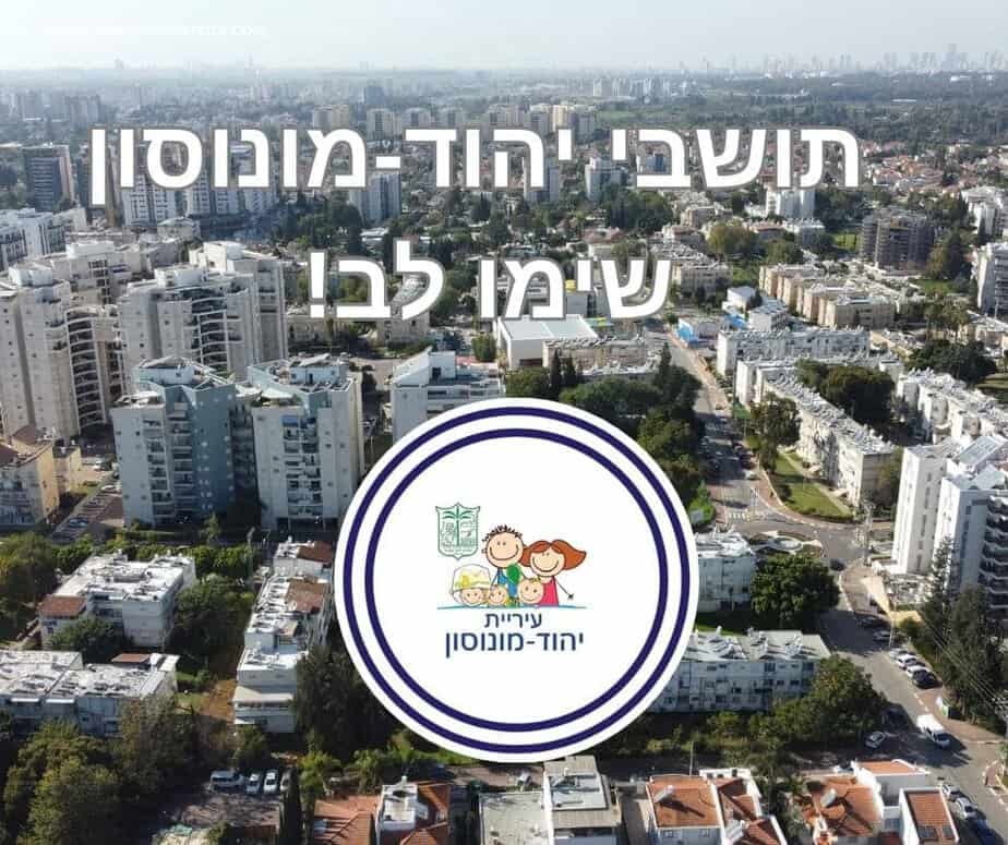 צילום: דוברות עיריית יהוד מונוסון