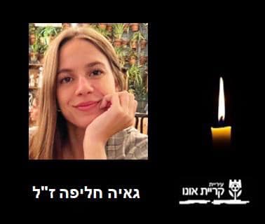 גאיה חליפה ז"ל. צילום: עיריית קריית אונו