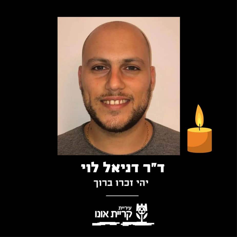 ד"ר דניאל לוי ז"ל. צילום עיריית קריית אונו