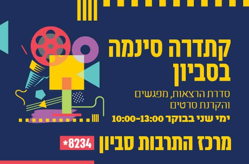 קתדרה סינמה. צילום באדיבות מרכז התרבות סביון