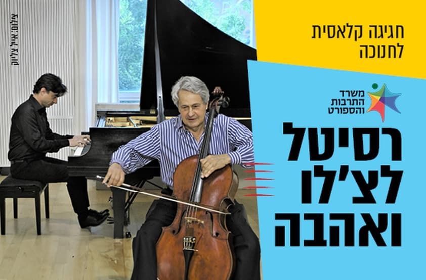 רסיטל לצ'לו ואהבה. צילום: אייל צליוק, באדיבות מרכז התרבות סביון