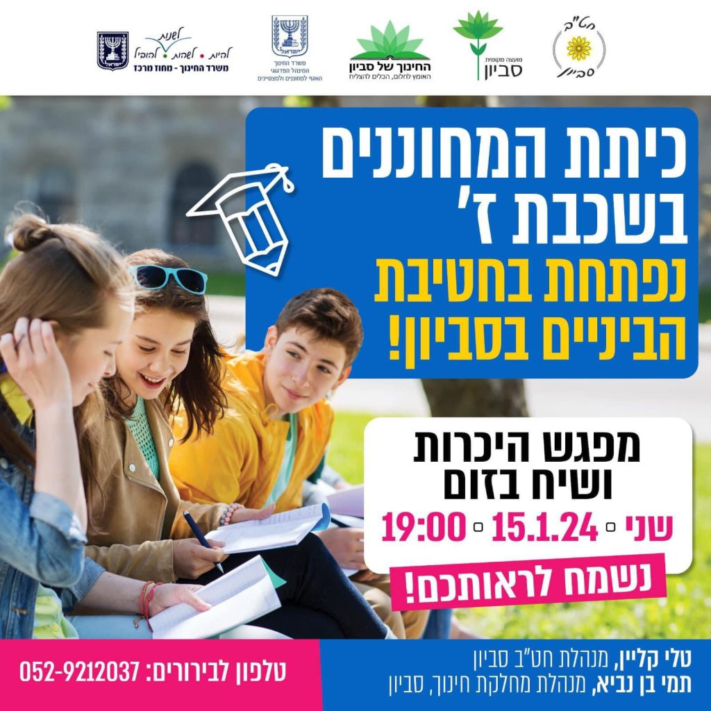 כיתת מחוננים בשכבת ז’ בחטיבת סביון תיפתח בשנה הבאה. צילום באדיבות מועצה מקומית סביון