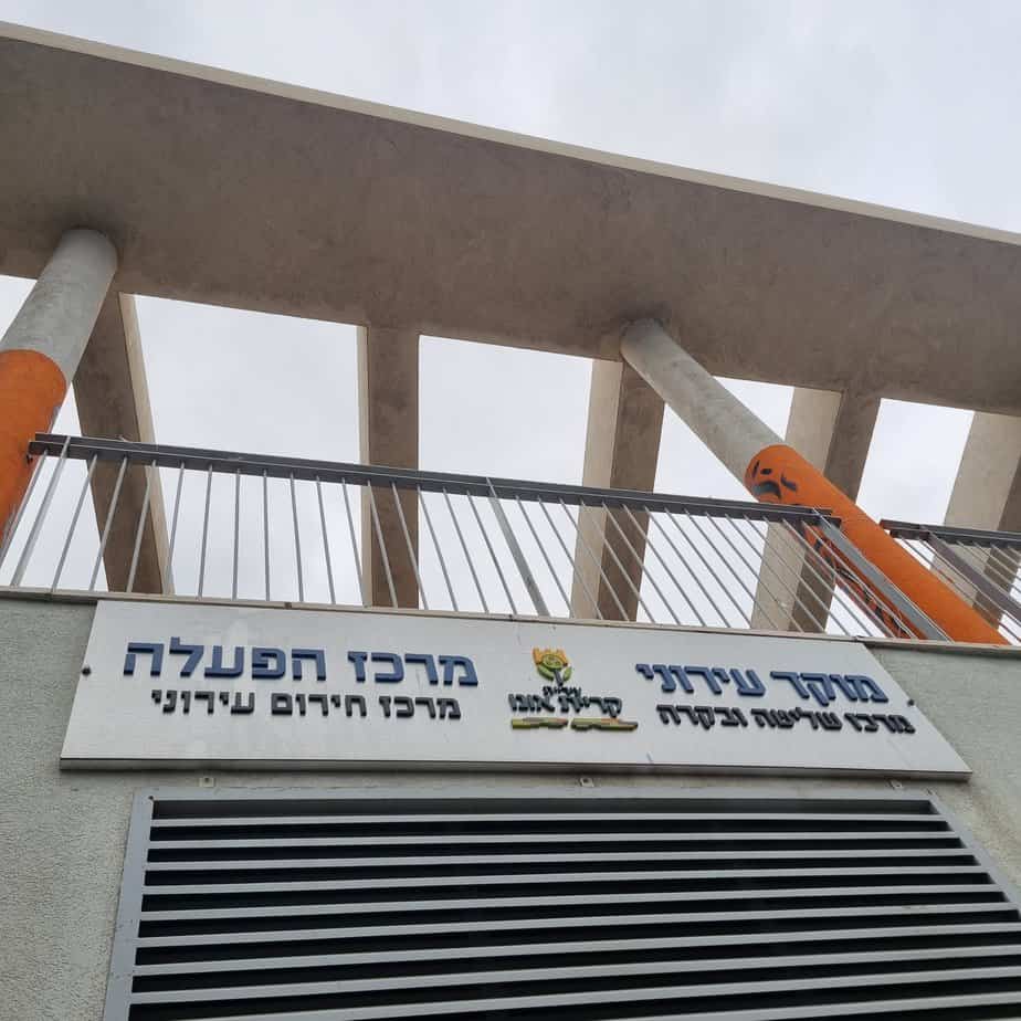 מוקד עירוני מרכז הפעלה קריית אונו. צילום: דוברות קריית אונו