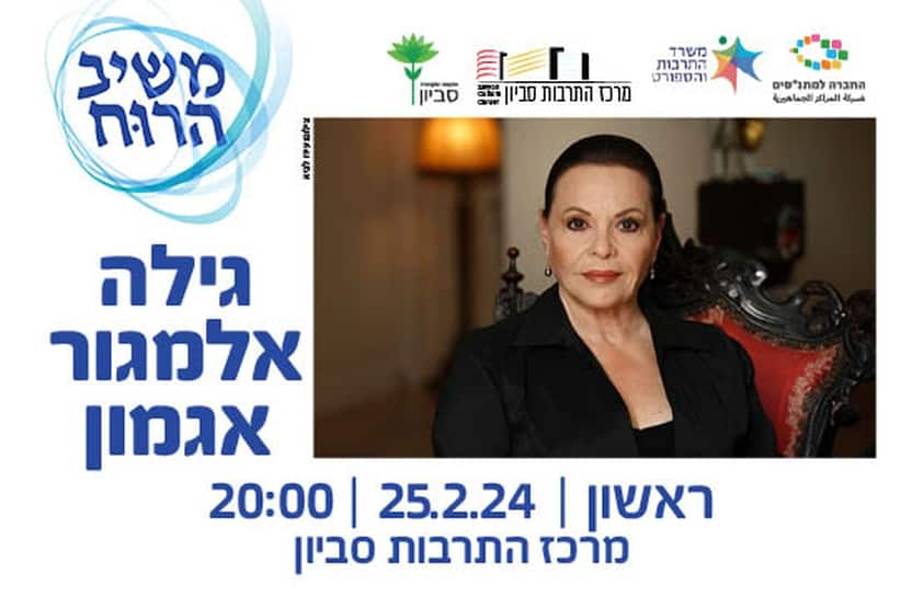 גילה אלמוגור הרצאה. באדיבות מרכז התרבות סביון