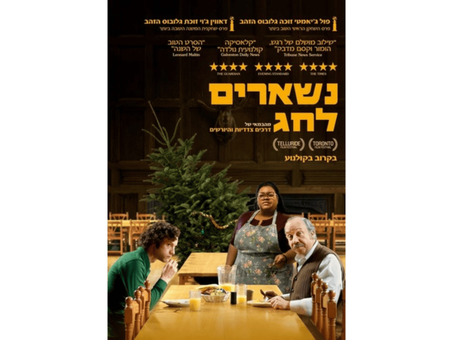 קולנוע נשארים לחג. באדיבות מרכז התרבות סביון