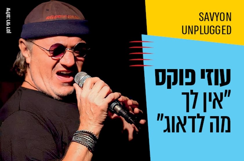עוזי פוקס. צילום באדיבות מרכז התרבות סביון