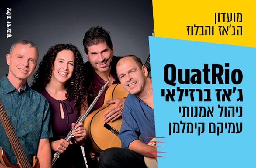 מועדון הג'אז והבלוז: QuatRio – ג'אז ברזילאי. צילום באדיבות מרכז התרבות סביון