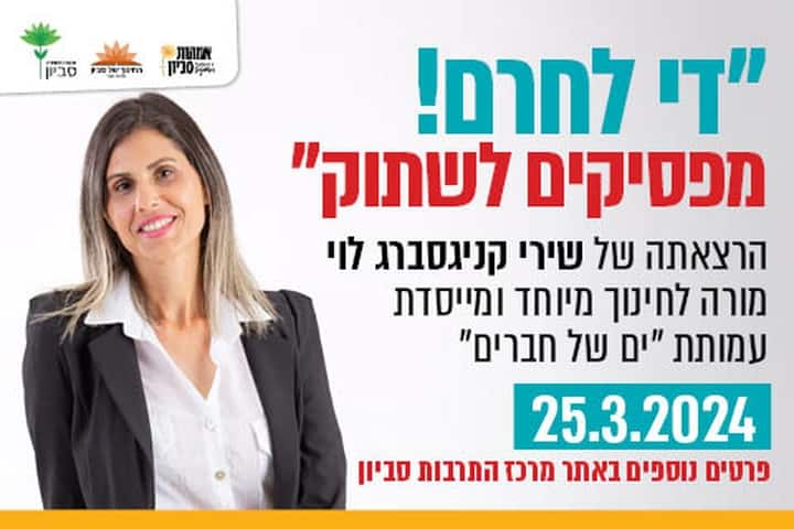 הרצאתה של שירי קניגסברג לוי. צילום באדיבות מרכז התרבות סביון