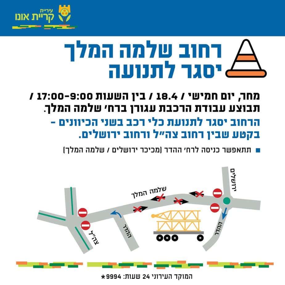 רחוב שלמה המלך יסגר לתנועה ביום חמישי 18.4.2024. צילום: דוברות עיריית קריית אונו
