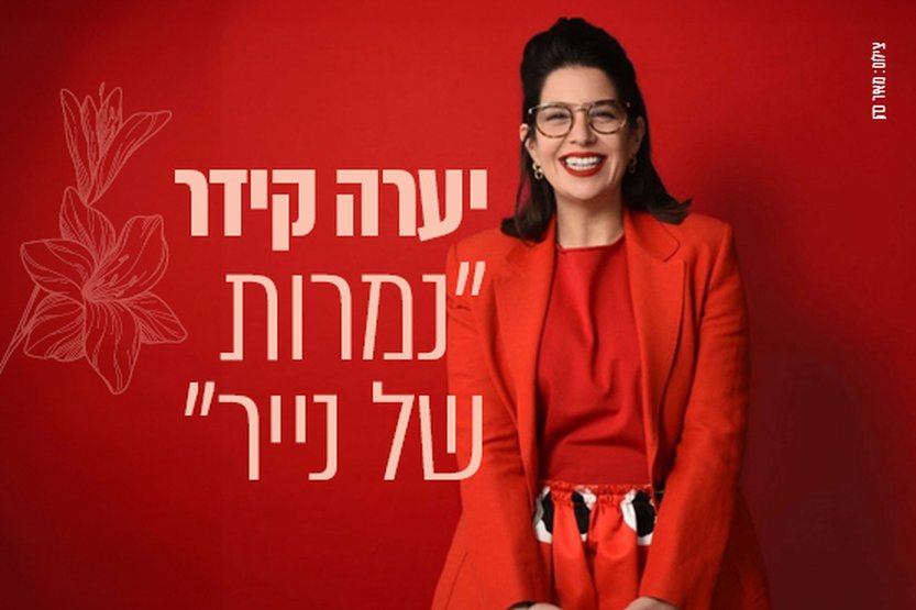 יערה קידר – "נמרות של נייר". צילום באדיבות מרכז התרבות סביון