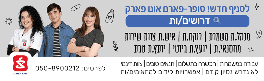 סופר פארם אונו פארק דרושים רוחבי