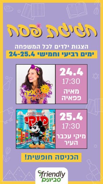 קניון סביונים חגיגת פסח לילדים 2024 מעברון