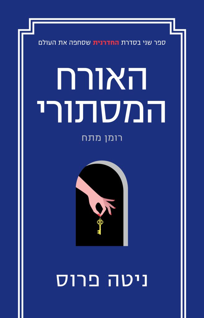 האורח המסתורי. צילום: באדיבות כנרת זמורה דביר
