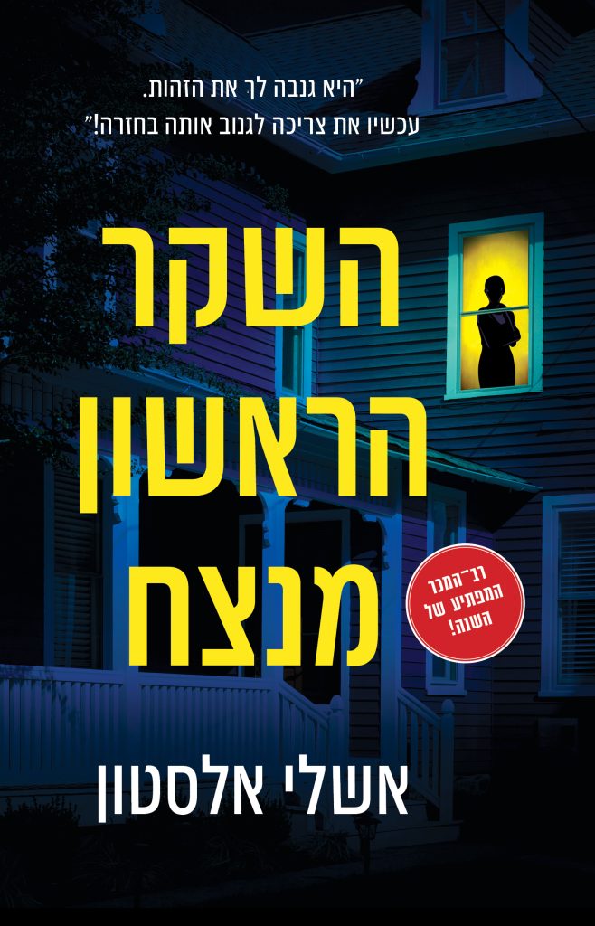 השקר הראשון מנצח. צילומים: באדיבות כנרת זמורה דביר
