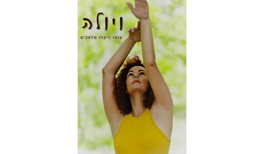ויולה- עופו ריקדו מלאכים. צילום: נופר אבן אור