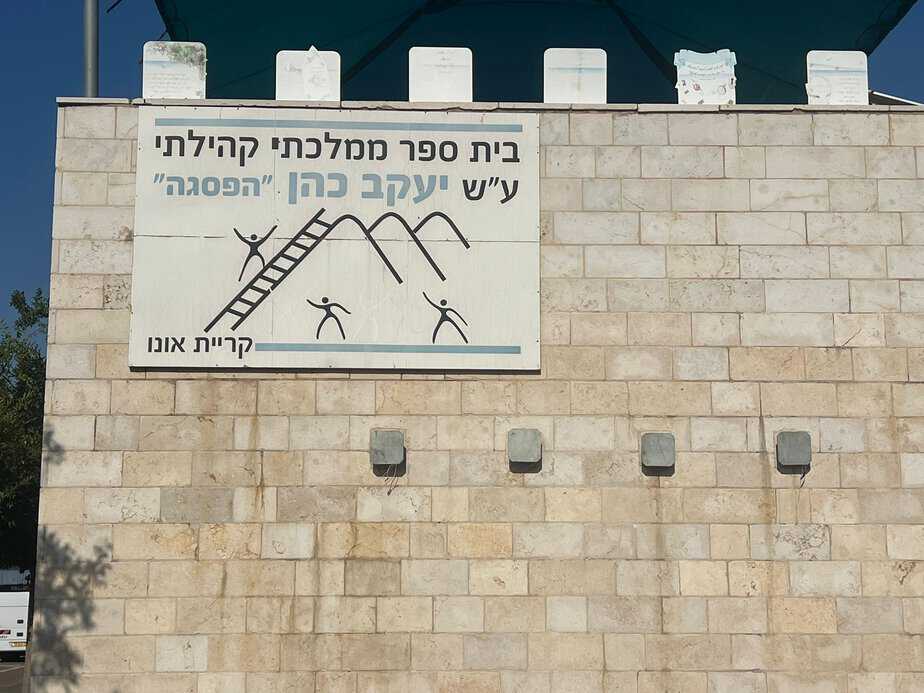 בית ספר יעקב כהן קריית אונו. צילום: אונו ניוז