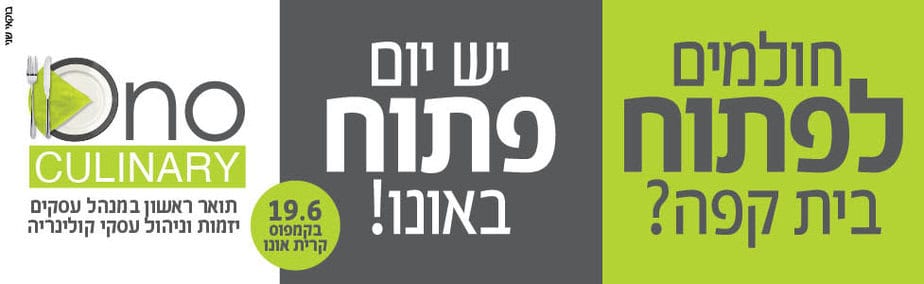 הקריה האקדמית אונו יום פתוח 19.6 קולינרי רוחבי 1